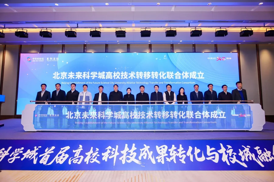 Beijing Future Science City Hosts Inaugural University Tech Transfer and Campus-City Integration Conference